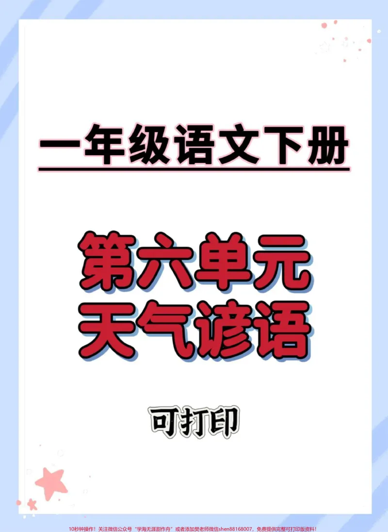 《一下语文第六单元考点。#一年级语文下册#天气谚语#必考考点#知识点总结#一年级重点知识归纳》第1页预览