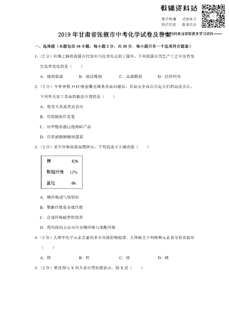 《2019甘肃省张掖市中考化学试卷及答案_初高中资料库_初中资料库（转存避免链接过期失效）_初中化学》第1页预览