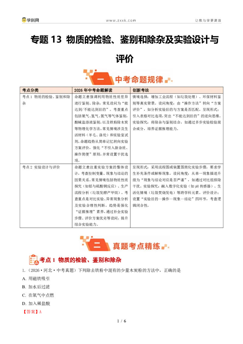 《专题13物质的检验、鉴别和除杂及实验设计与评价(1年汇编)(全国通用01期)(解析版)_2026秋初中教辅合集_2027学科网&_2027新好题汇编》第1页预览