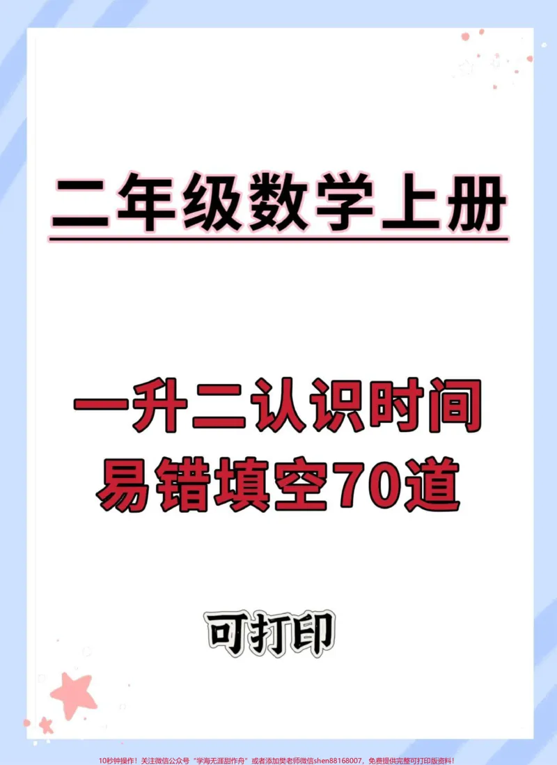 《一升二认识时间易错填空题70道。#一升二#数学#认识时间#二年级上册数学#每天学习一点点》第1页预览