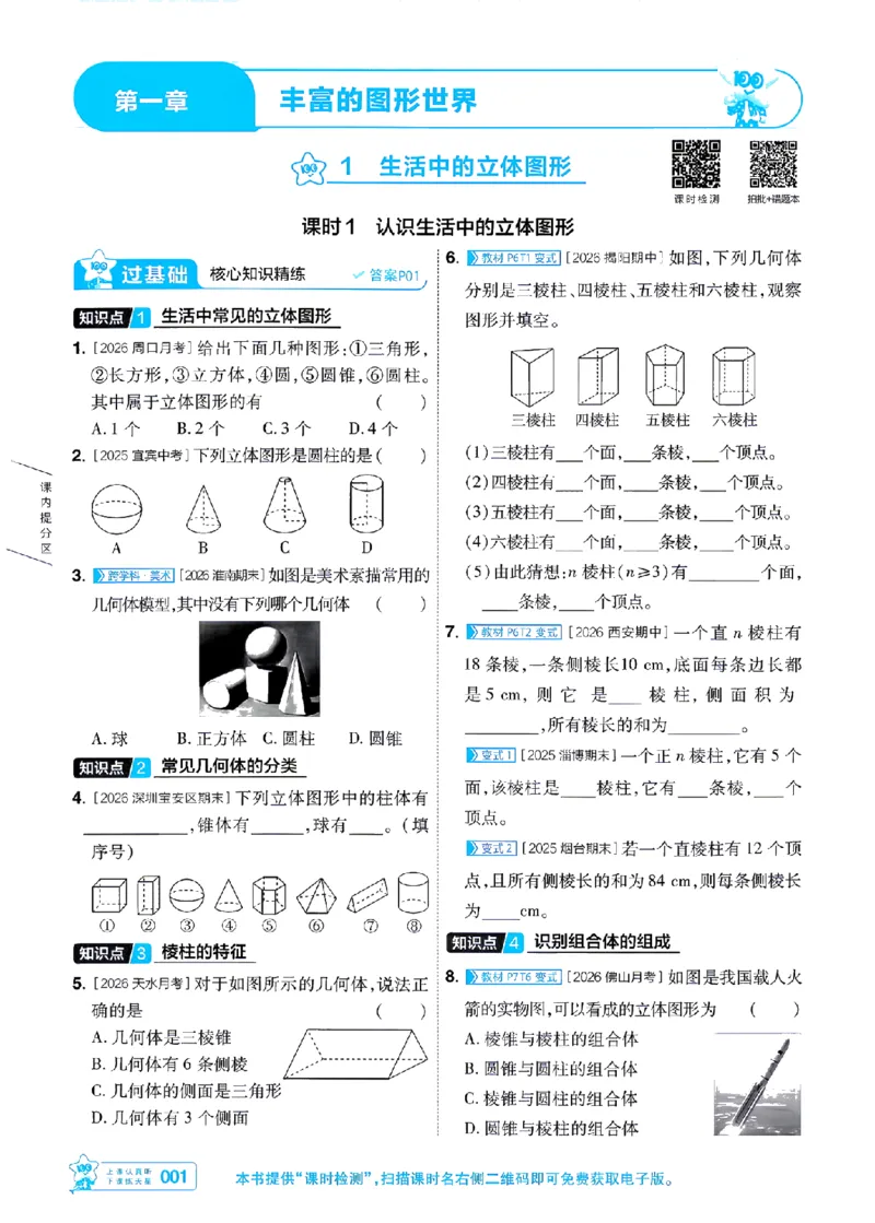 《26秋一遍过七上数学北师主书-_2026秋初中教辅合集_2027一遍过_2026《一遍过》7上_2027《天星教育•一遍过》7上数学（北师版）》第1页预览