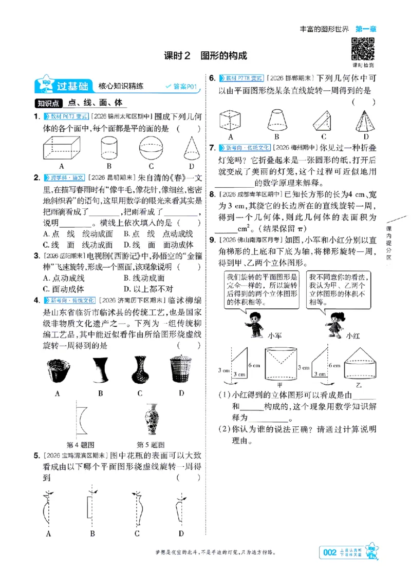 《26秋一遍过七上数学北师主书-_2026秋初中教辅合集_2027一遍过_2026《一遍过》7上_2027《天星教育•一遍过》7上数学（北师版）》第2页预览