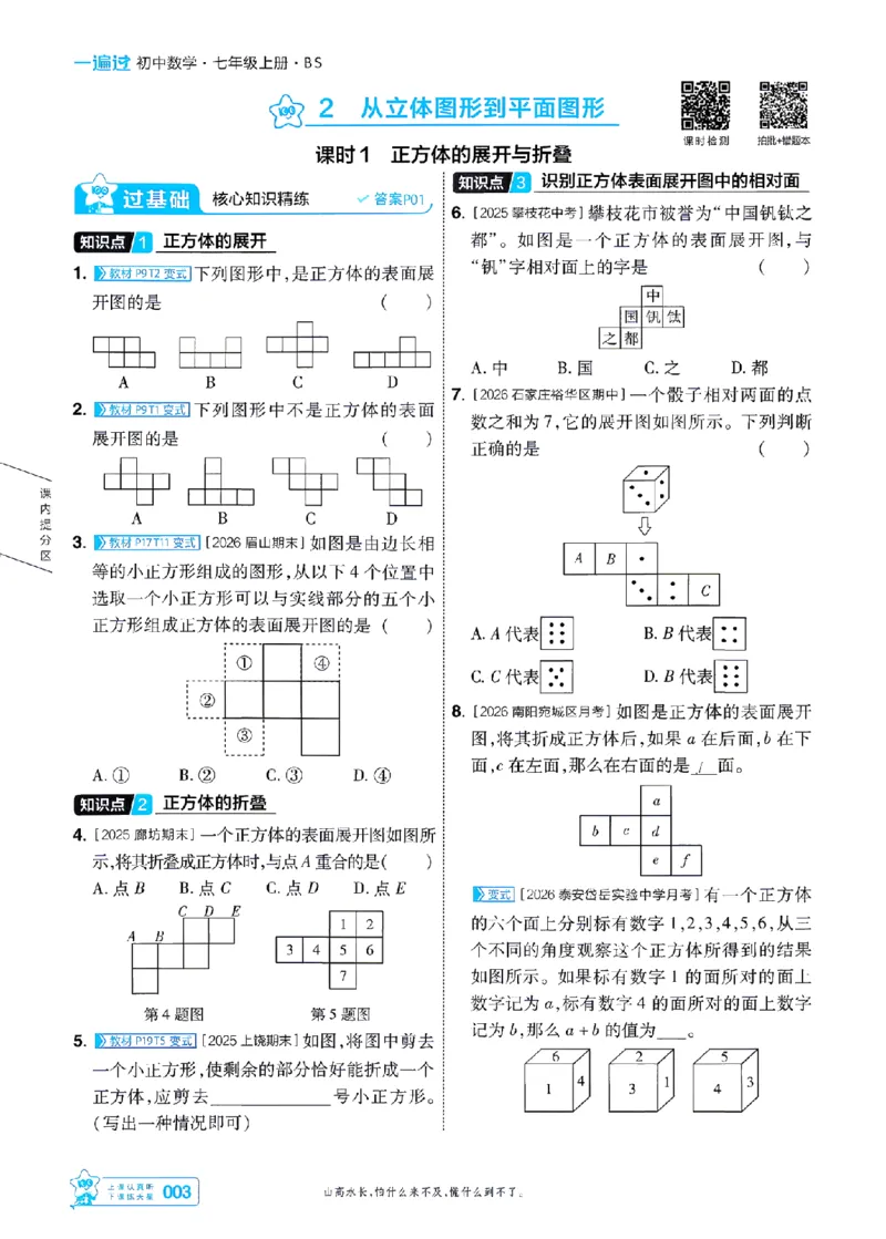 《26秋一遍过七上数学北师主书-_2026秋初中教辅合集_2027一遍过_2026《一遍过》7上_2027《天星教育•一遍过》7上数学（北师版）》第3页预览