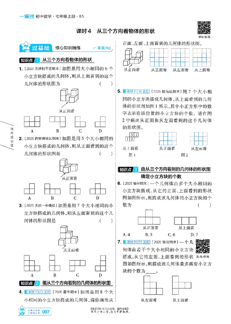 《26秋一遍过七上数学北师主书-_2026秋初中教辅合集_2027一遍过_2026《一遍过》7上_2027《天星教育•一遍过》7上数学（北师版）》第7页预览