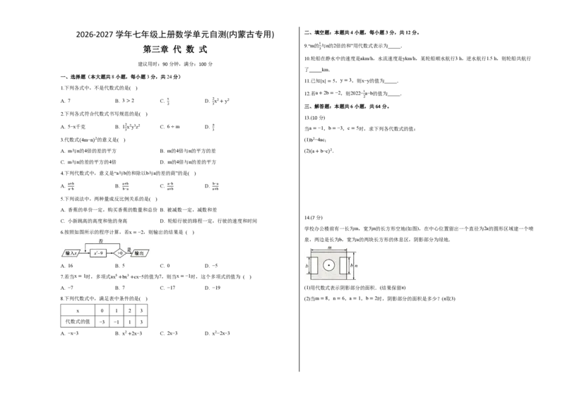 《七上数学第三章代数式（单元自测卷·内蒙古专用）（试题版A3）_2026秋初中教辅合集_2027学科网&_2026秋《同步备课系列》7上数学_第三章代数式_单元复习》第1页预览