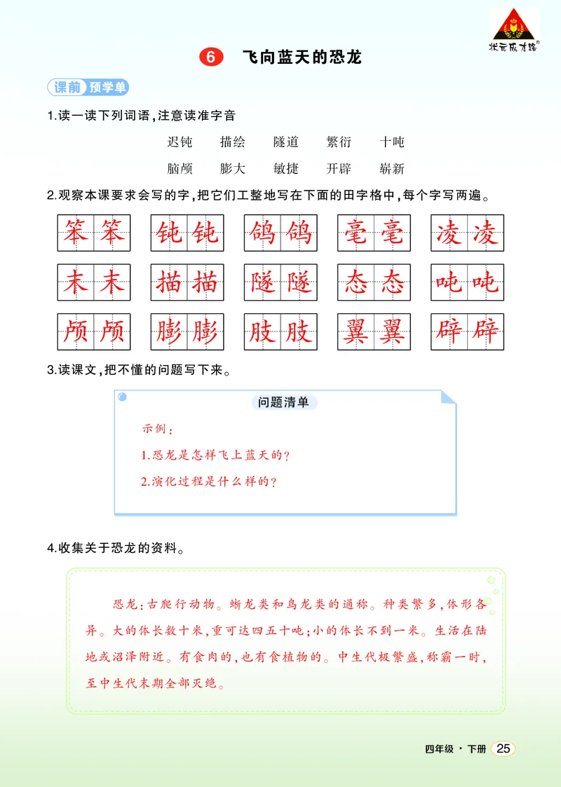 《6飞向蓝天的恐龙学习单（教用）_26春小学语数英道科各版本《课件+教案》_26春1-6年级下册语文教案课件_语文《状元大课堂课件+教案》26春_4年级语文《状元大课堂课件+教案》26春_学习单》第1页预览