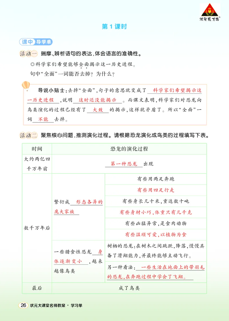 《6飞向蓝天的恐龙学习单（教用）_26春小学语数英道科各版本《课件+教案》_26春1-6年级下册语文教案课件_语文《状元大课堂课件+教案》26春_4年级语文《状元大课堂课件+教案》26春_学习单》第2页预览