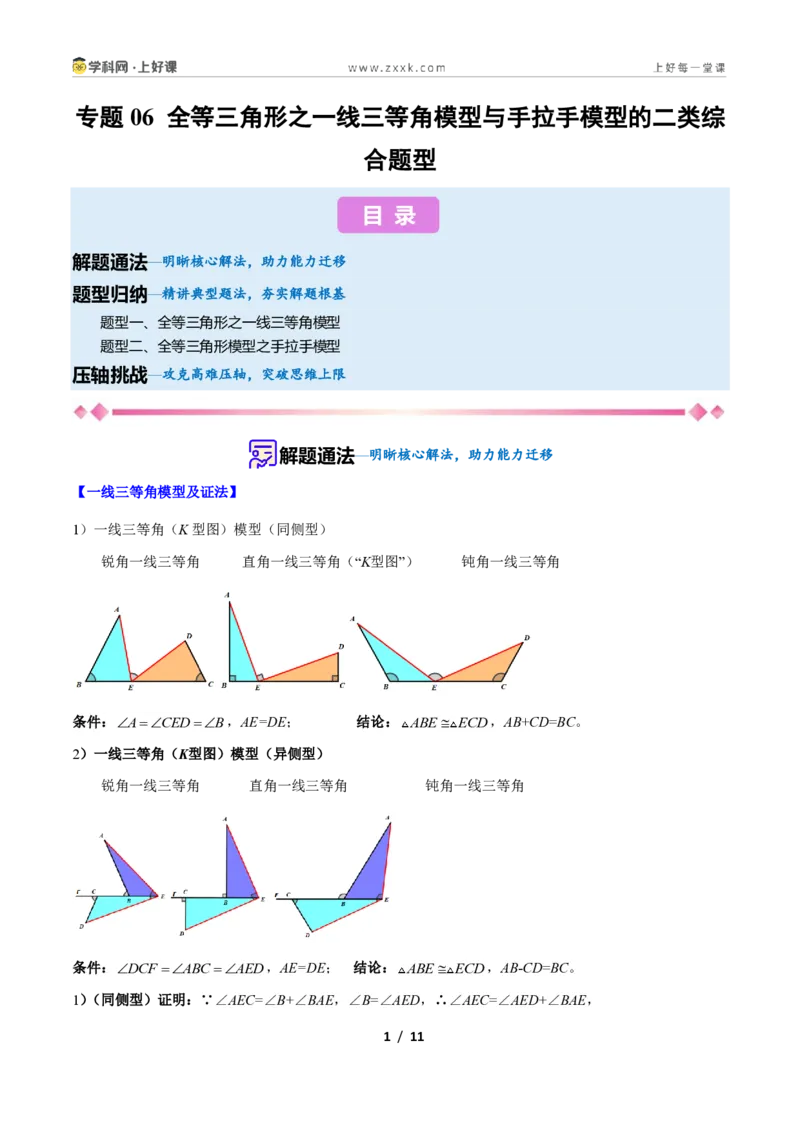 《专题06全等三角形之一线三等角模型与手拉手模型的二类综合题型（压轴题专项训练）数学新教材苏科版八年级上册（原卷版）_2026秋初中教辅合集_2027学科网&》第1页预览