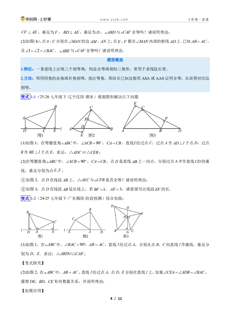 《专题06全等三角形之一线三等角模型与手拉手模型的二类综合题型（压轴题专项训练）数学新教材苏科版八年级上册（原卷版）_2026秋初中教辅合集_2027学科网&》第4页预览