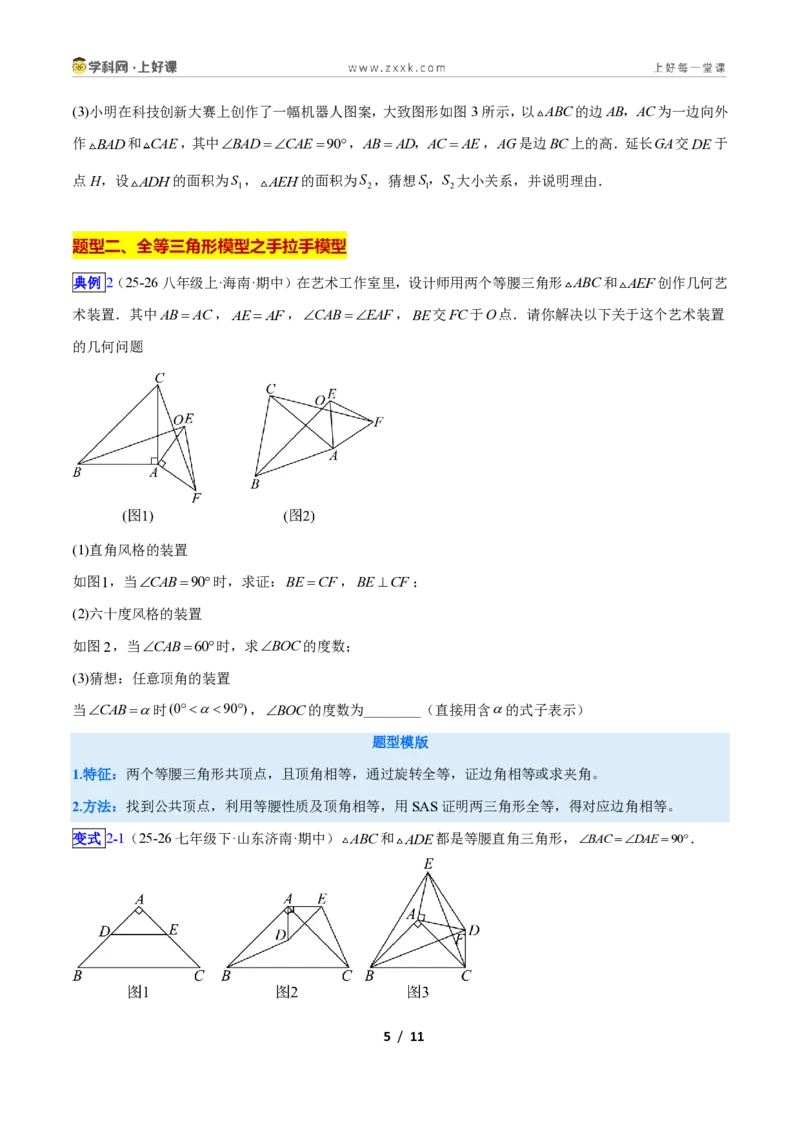 《专题06全等三角形之一线三等角模型与手拉手模型的二类综合题型（压轴题专项训练）数学新教材苏科版八年级上册（原卷版）_2026秋初中教辅合集_2027学科网&》第5页预览
