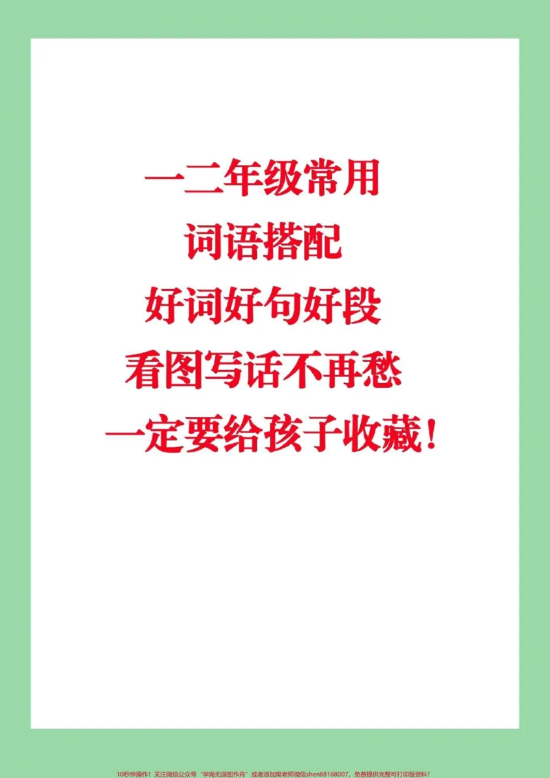 《#家长收藏孩子受益#一二年级必考考点#看图写话很多小学生作文不会写都是因为积累太少，要想写出一篇出彩的文章，家长们平时就应该督促孩子多记忆一些好词好句。》第1页预览