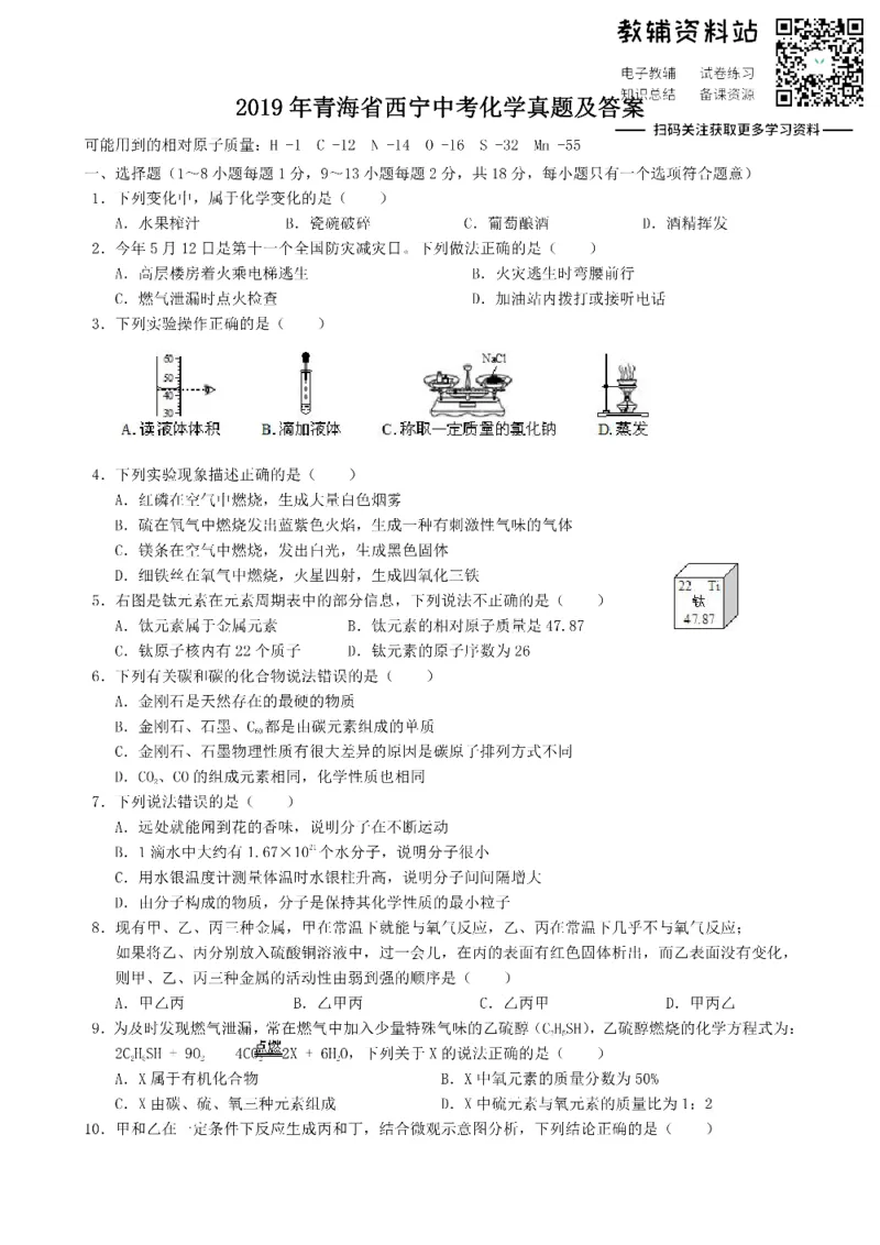 《2019青海省西宁中考化学真题及答案_初高中资料库_初中资料库（转存避免链接过期失效）_初中化学》第1页预览