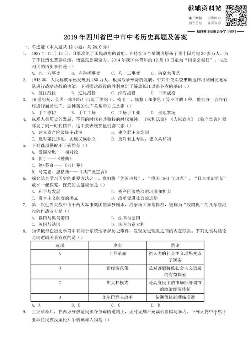《2019四川省巴中市中考历史真题及答案_初高中资料库_初中资料库（转存避免链接过期失效）_初中历史》第1页预览