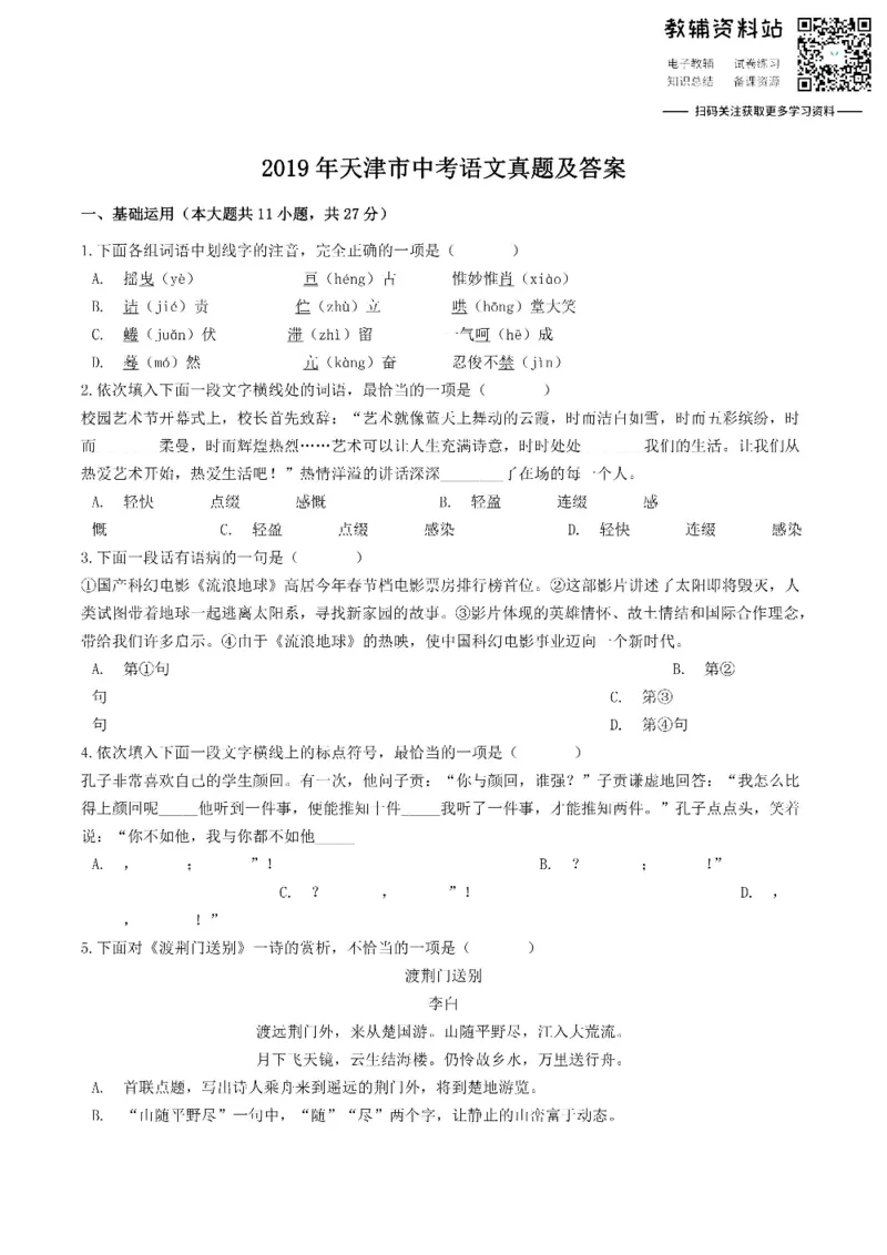 《2019天津市中考语文真题及答案_初高中资料库_初中资料库（转存避免链接过期失效）_初中语文》第1页预览