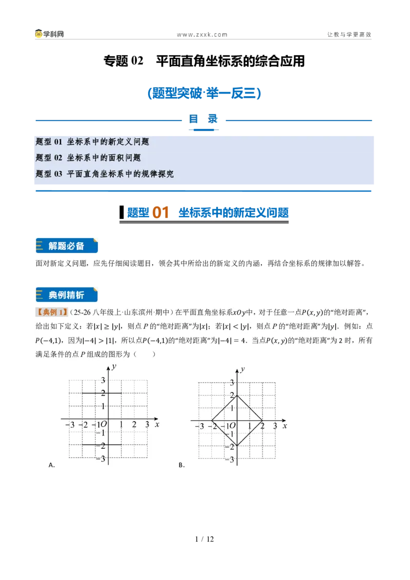 《专题02平面直角坐标系的综合应用（题型专练）（原卷版）_2026秋初中教辅合集_2027学科网&_2027新《8上数学•同步备课资料合集》（新教材北师大）_题型专练》第1页预览