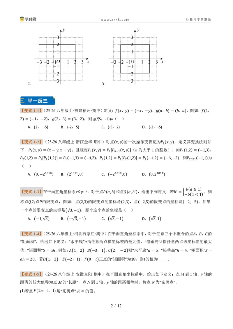 《专题02平面直角坐标系的综合应用（题型专练）（原卷版）_2026秋初中教辅合集_2027学科网&_2027新《8上数学•同步备课资料合集》（新教材北师大）_题型专练》第2页预览