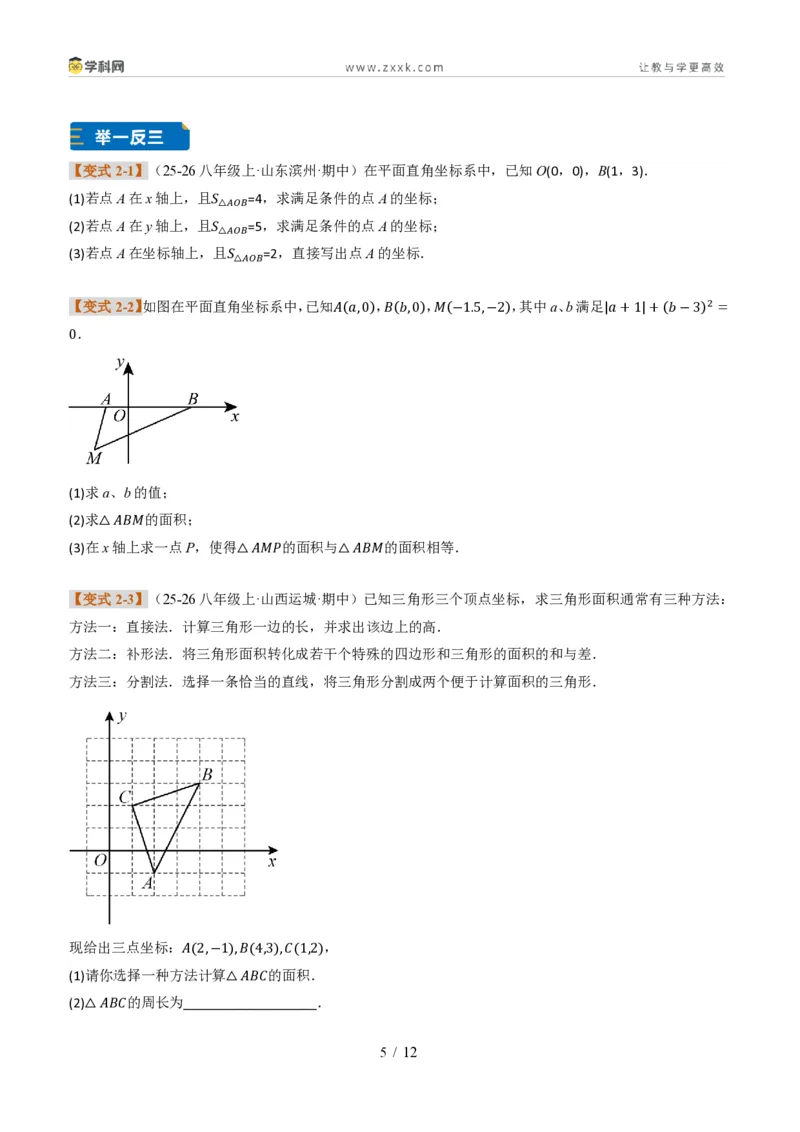 《专题02平面直角坐标系的综合应用（题型专练）（原卷版）_2026秋初中教辅合集_2027学科网&_2027新《8上数学•同步备课资料合集》（新教材北师大）_题型专练》第5页预览