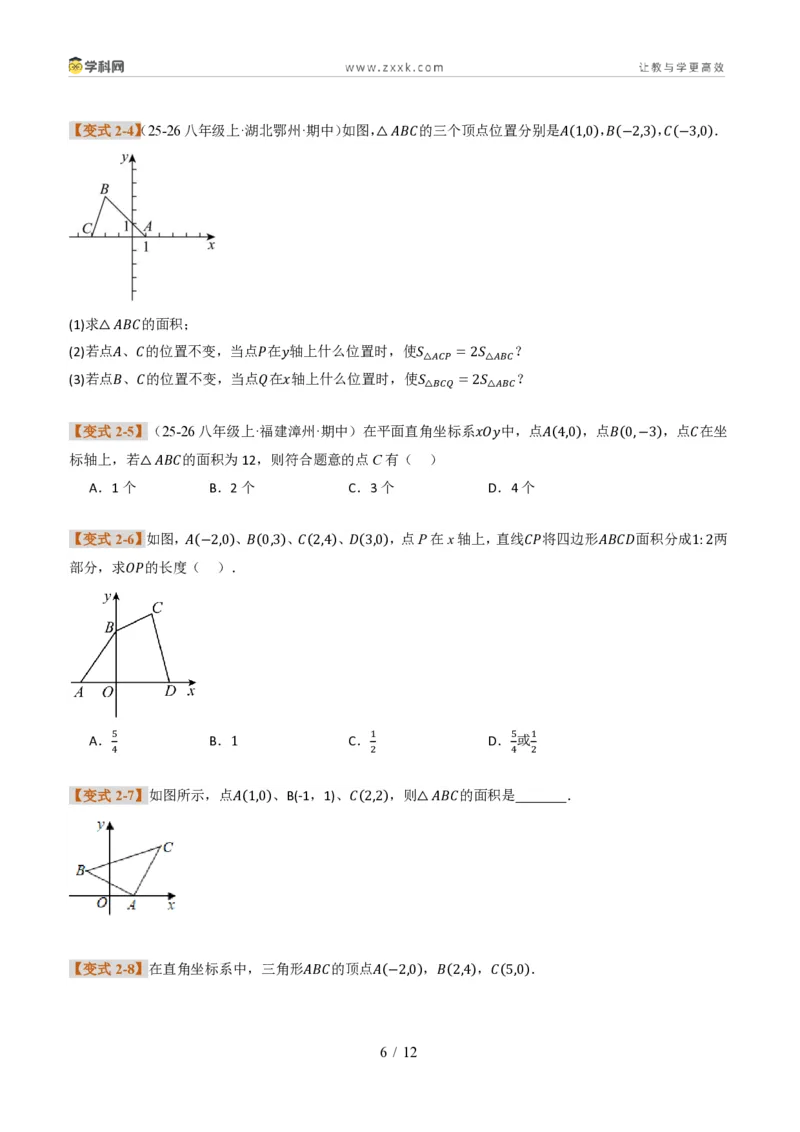 《专题02平面直角坐标系的综合应用（题型专练）（原卷版）_2026秋初中教辅合集_2027学科网&_2027新《8上数学•同步备课资料合集》（新教材北师大）_题型专练》第6页预览