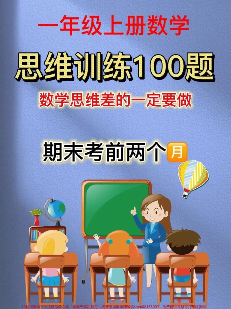《一年级上册数学思维训练100题，每天一练，找出不足和薄弱点，训练思维的孩子，更善于思考和总结。作为家长，我们需要做的是，用科学的方式刺激孩子的左脑潜能开发，培养孩子从解题到解决问题。#一年级#思维训练#一年级数学》第1页预览