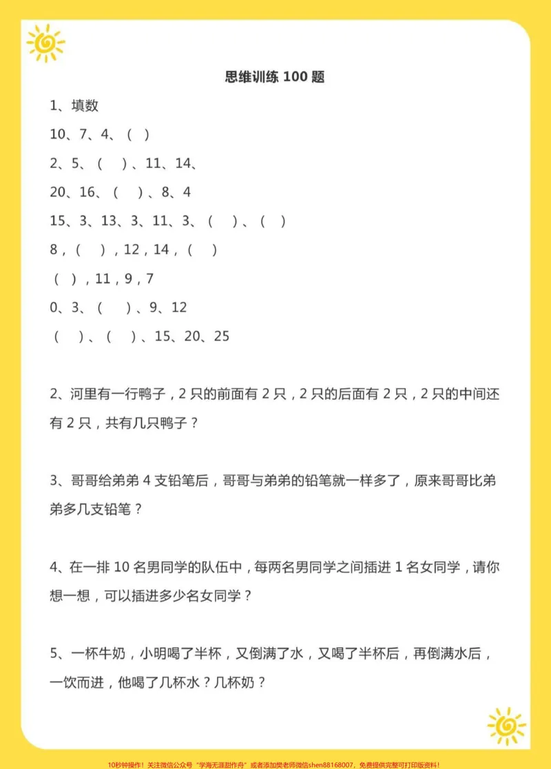 《一年级上册数学思维训练100题，每天一练，找出不足和薄弱点，训练思维的孩子，更善于思考和总结。作为家长，我们需要做的是，用科学的方式刺激孩子的左脑潜能开发，培养孩子从解题到解决问题。#一年级#思维训练#一年级数学》第2页预览
