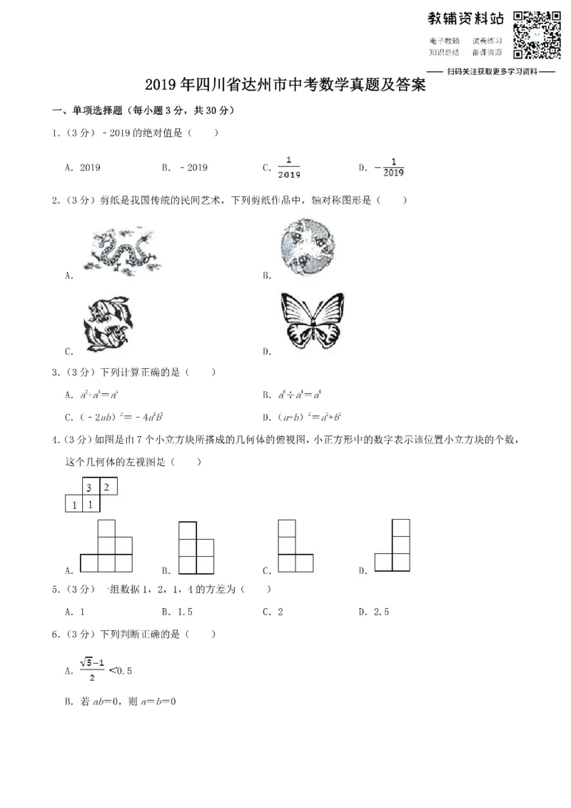 《2019四川省达州市中考数学真题及答案_初高中资料库_初中资料库（转存避免链接过期失效）_初中数学》第1页预览