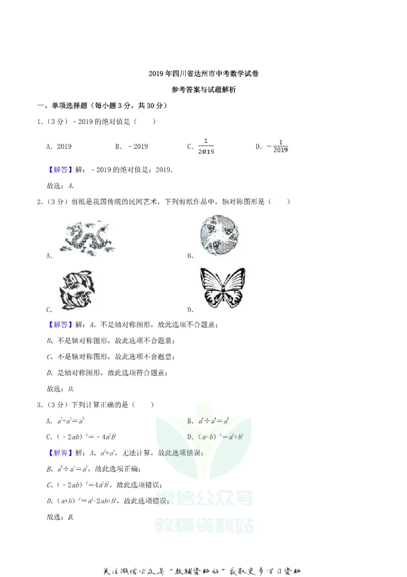 《2019四川省达州市中考数学真题及答案_初高中资料库_初中资料库（转存避免链接过期失效）_初中数学》第8页预览