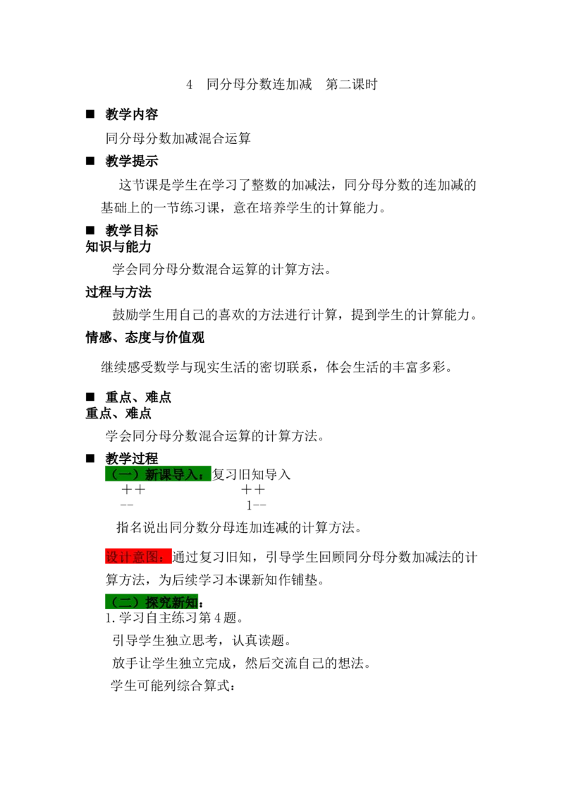 《4同分母分数连加减第二课时_26春小学语数英道科各版本《课件+教案》_26春各版本语数英《七彩课堂》教学课件+教案_数学《七彩课堂课件教案》青岛五四26春_教案》第1页预览