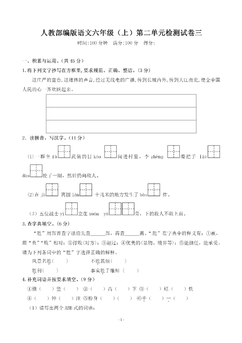 《六（上）语文第二单元检测卷三_6年级上册同步教辅_6上语文_六上语文单元+期中+期末卷_六上语文单元卷》第1页预览