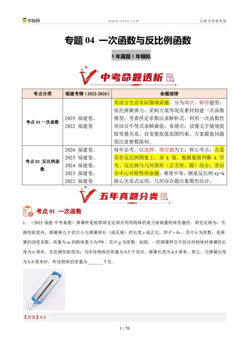 《专题04一次函数与反比例函数（5年汇编）（福建专用）（解析版）_2026秋初中教辅合集_2027学科网&_2027新好题汇编_2027新好题汇编2022-2026年中考数学真题分类汇编（福建专用）》第1页预览