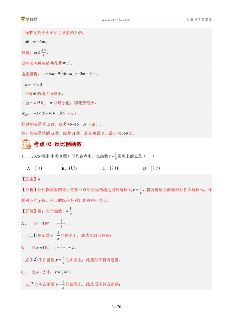 《专题04一次函数与反比例函数（5年汇编）（福建专用）（解析版）_2026秋初中教辅合集_2027学科网&_2027新好题汇编_2027新好题汇编2022-2026年中考数学真题分类汇编（福建专用）》第3页预览