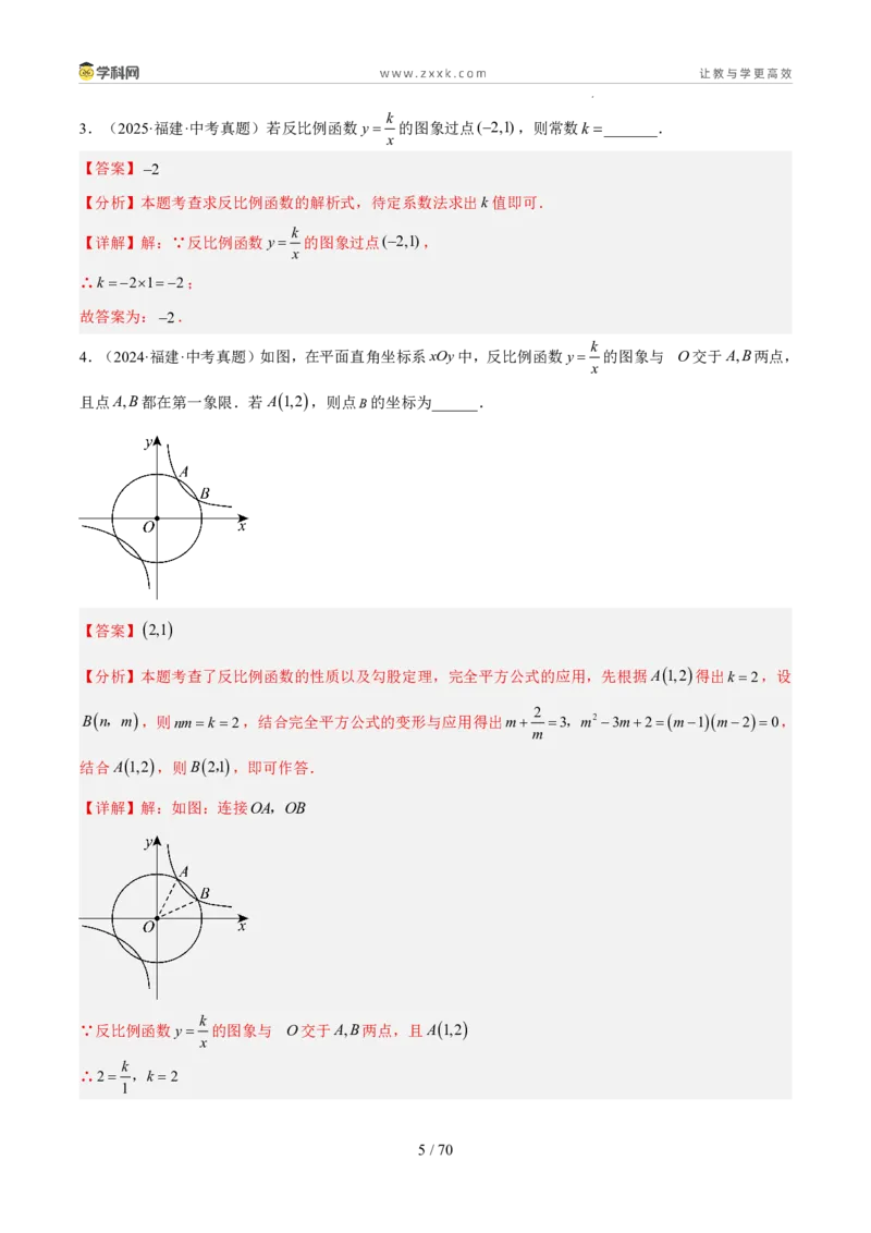 《专题04一次函数与反比例函数（5年汇编）（福建专用）（解析版）_2026秋初中教辅合集_2027学科网&_2027新好题汇编_2027新好题汇编2022-2026年中考数学真题分类汇编（福建专用）》第5页预览