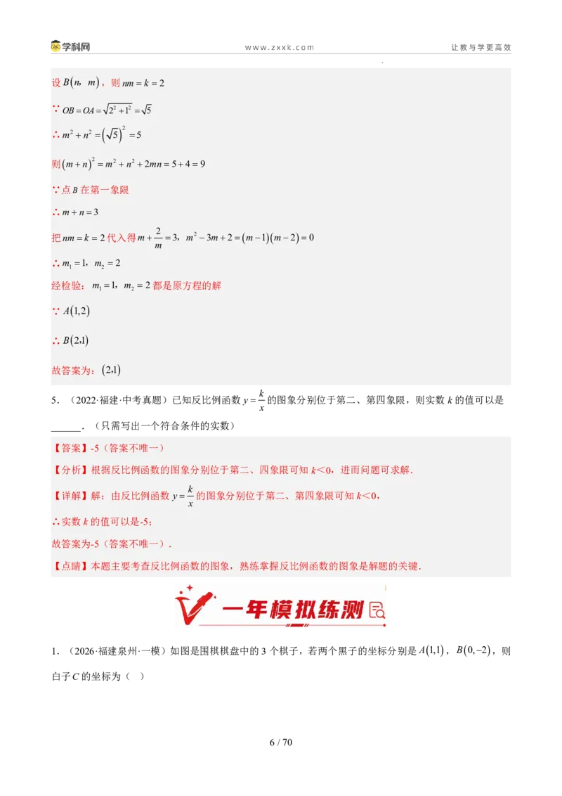 《专题04一次函数与反比例函数（5年汇编）（福建专用）（解析版）_2026秋初中教辅合集_2027学科网&_2027新好题汇编_2027新好题汇编2022-2026年中考数学真题分类汇编（福建专用）》第6页预览