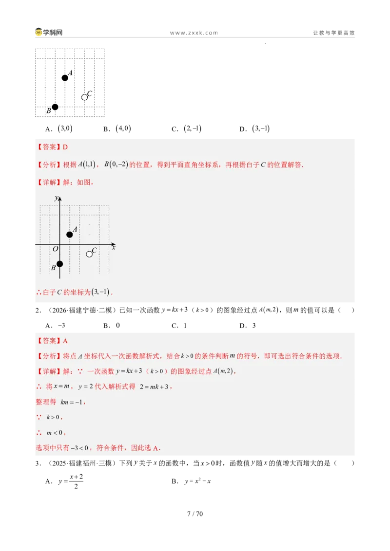 《专题04一次函数与反比例函数（5年汇编）（福建专用）（解析版）_2026秋初中教辅合集_2027学科网&_2027新好题汇编_2027新好题汇编2022-2026年中考数学真题分类汇编（福建专用）》第7页预览