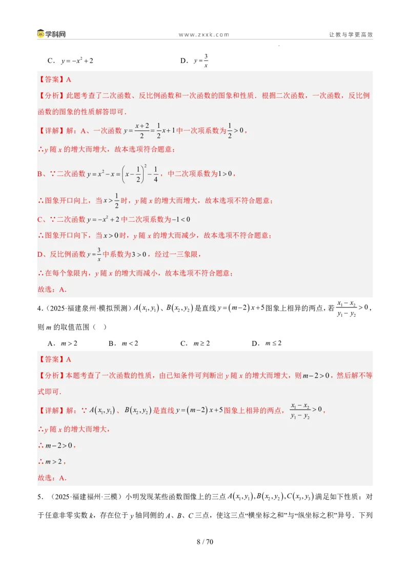 《专题04一次函数与反比例函数（5年汇编）（福建专用）（解析版）_2026秋初中教辅合集_2027学科网&_2027新好题汇编_2027新好题汇编2022-2026年中考数学真题分类汇编（福建专用）》第8页预览