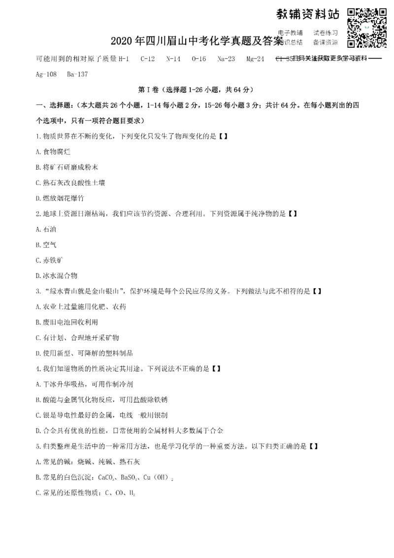 《2020四川眉山中考化学真题及答案_初高中资料库_初中资料库（转存避免链接过期失效）_初中化学》第1页预览