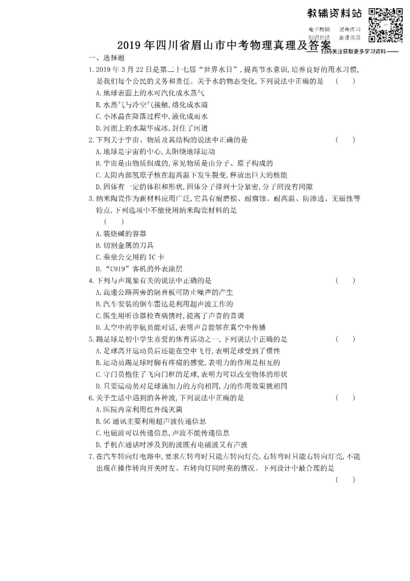 《2019四川省眉山市中考物理真题及答案_初高中资料库_初中资料库（转存避免链接过期失效）_初中物理》第1页预览