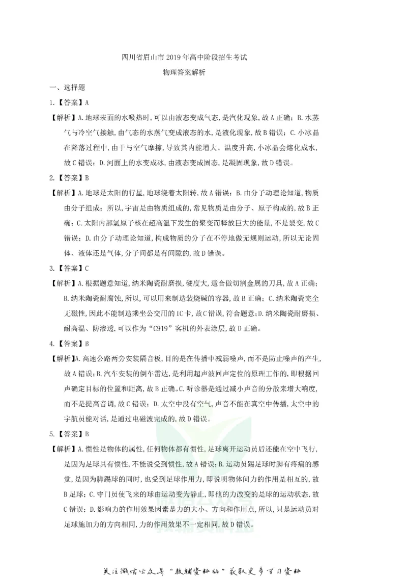 《2019四川省眉山市中考物理真题及答案_初高中资料库_初中资料库（转存避免链接过期失效）_初中物理》第8页预览