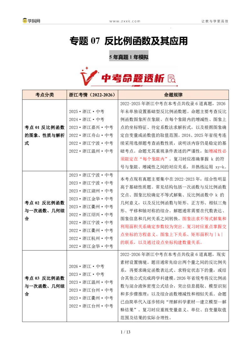 《专题07反比例函数及其应用（5年汇编）（浙江专用）（原卷版）_2026秋初中教辅合集_2027学科网&_2027新好题汇编_2027新好题汇编2022-2026年中考数学真题分类汇编（浙江专用）》第1页预览