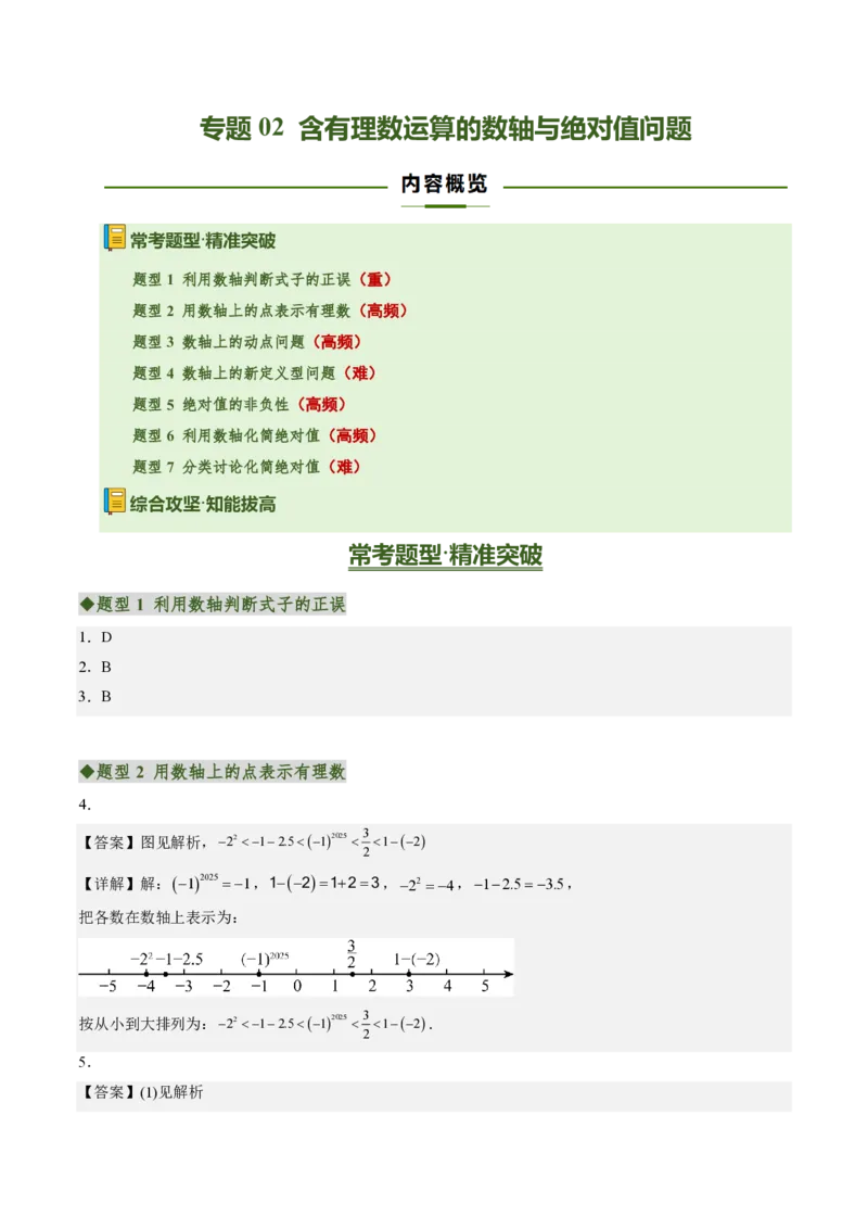 《专题02含有理数运算的数轴与绝对值问题（专项训练）（答案版）_2026秋初中教辅合集_2027学科网&_2026秋《同步备课系列》7上数学_第二章有理数的运算_单元复习》第1页预览