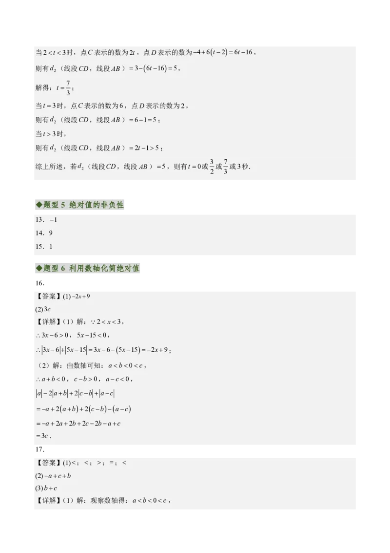 《专题02含有理数运算的数轴与绝对值问题（专项训练）（答案版）_2026秋初中教辅合集_2027学科网&_2026秋《同步备课系列》7上数学_第二章有理数的运算_单元复习》第8页预览