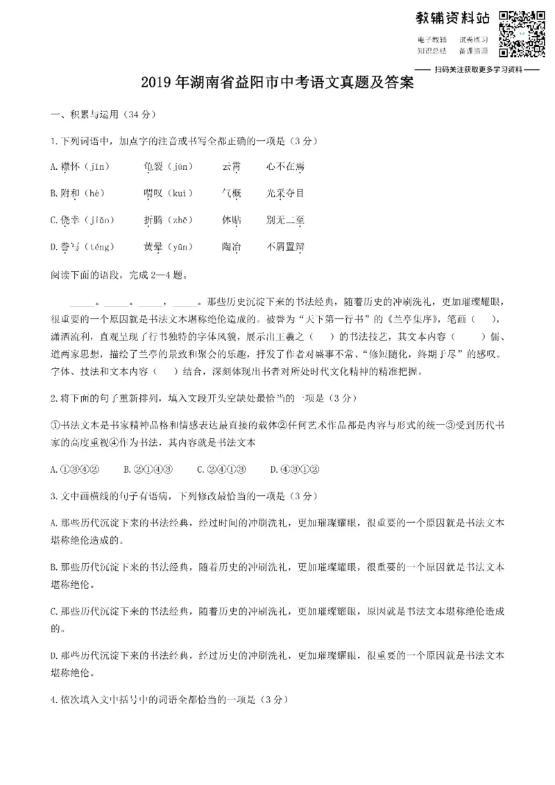 《2019湖南省益阳市中考语文真题及答案_初高中资料库_初中资料库（转存避免链接过期失效）_初中语文》第1页预览