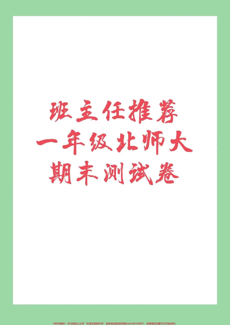 《#一年级数学#北师大#期末考试家长朋友为孩子保存练习吧》第1页预览