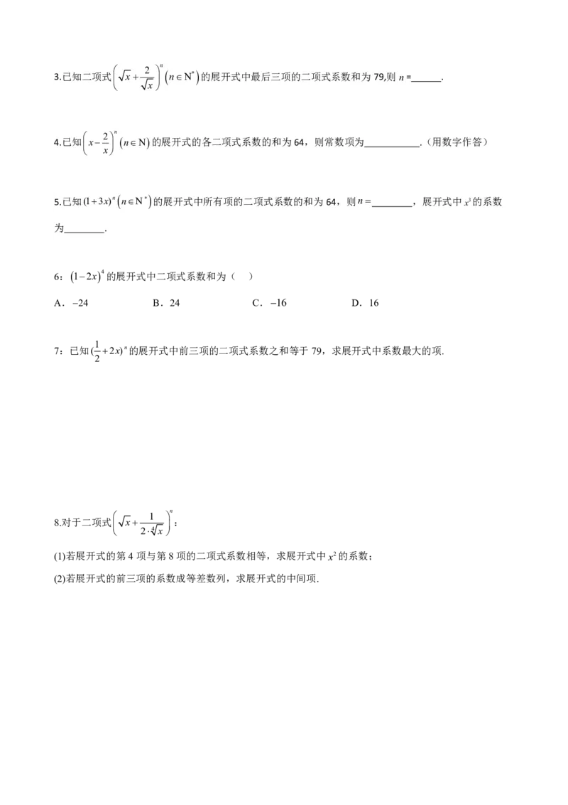 《6.5二项式系数及性质（原卷版）(1)_2026版高中《二三轮复习+冲刺复习》_计数原理排列组合二项式定理知识点+题型分类》第5页预览