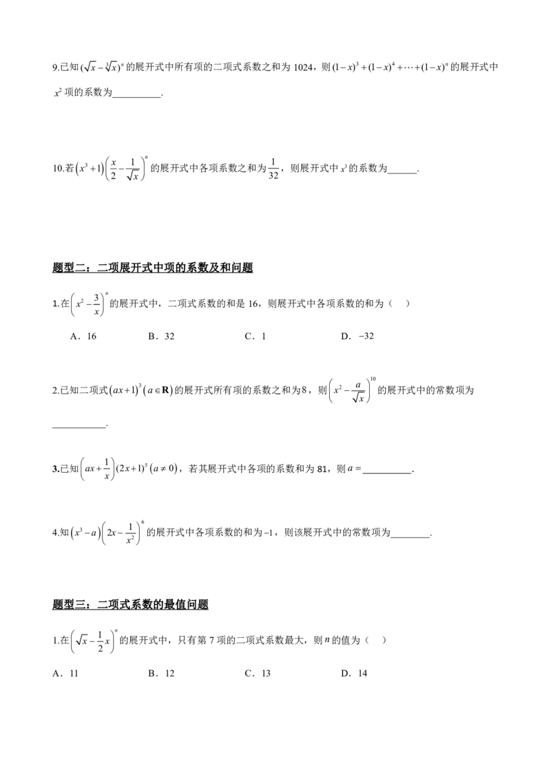 《6.5二项式系数及性质（原卷版）(1)_2026版高中《二三轮复习+冲刺复习》_计数原理排列组合二项式定理知识点+题型分类》第6页预览