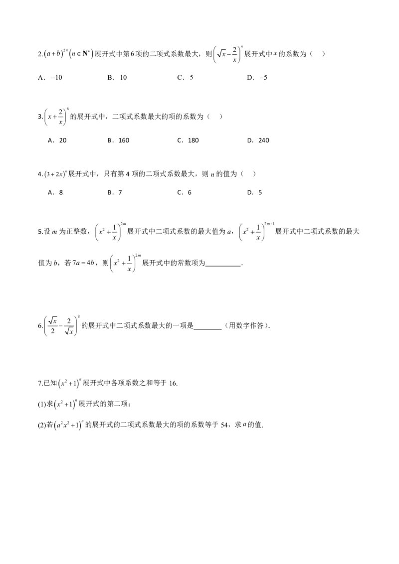 《6.5二项式系数及性质（原卷版）(1)_2026版高中《二三轮复习+冲刺复习》_计数原理排列组合二项式定理知识点+题型分类》第7页预览