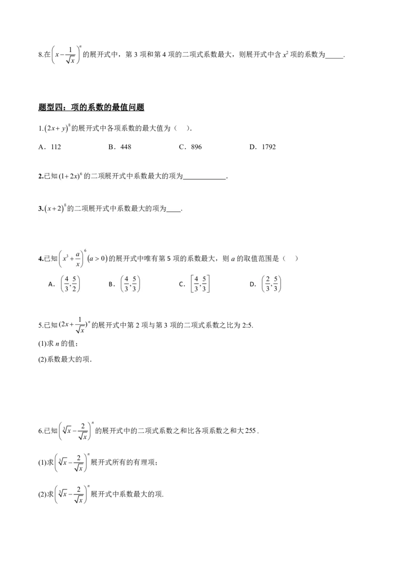 《6.5二项式系数及性质（原卷版）(1)_2026版高中《二三轮复习+冲刺复习》_计数原理排列组合二项式定理知识点+题型分类》第8页预览
