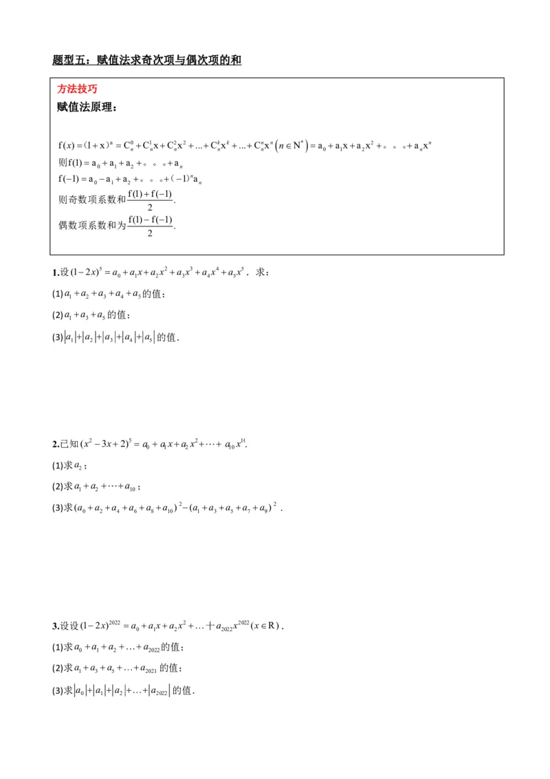 《6.5二项式系数及性质（原卷版）(1)_2026版高中《二三轮复习+冲刺复习》_计数原理排列组合二项式定理知识点+题型分类》第9页预览