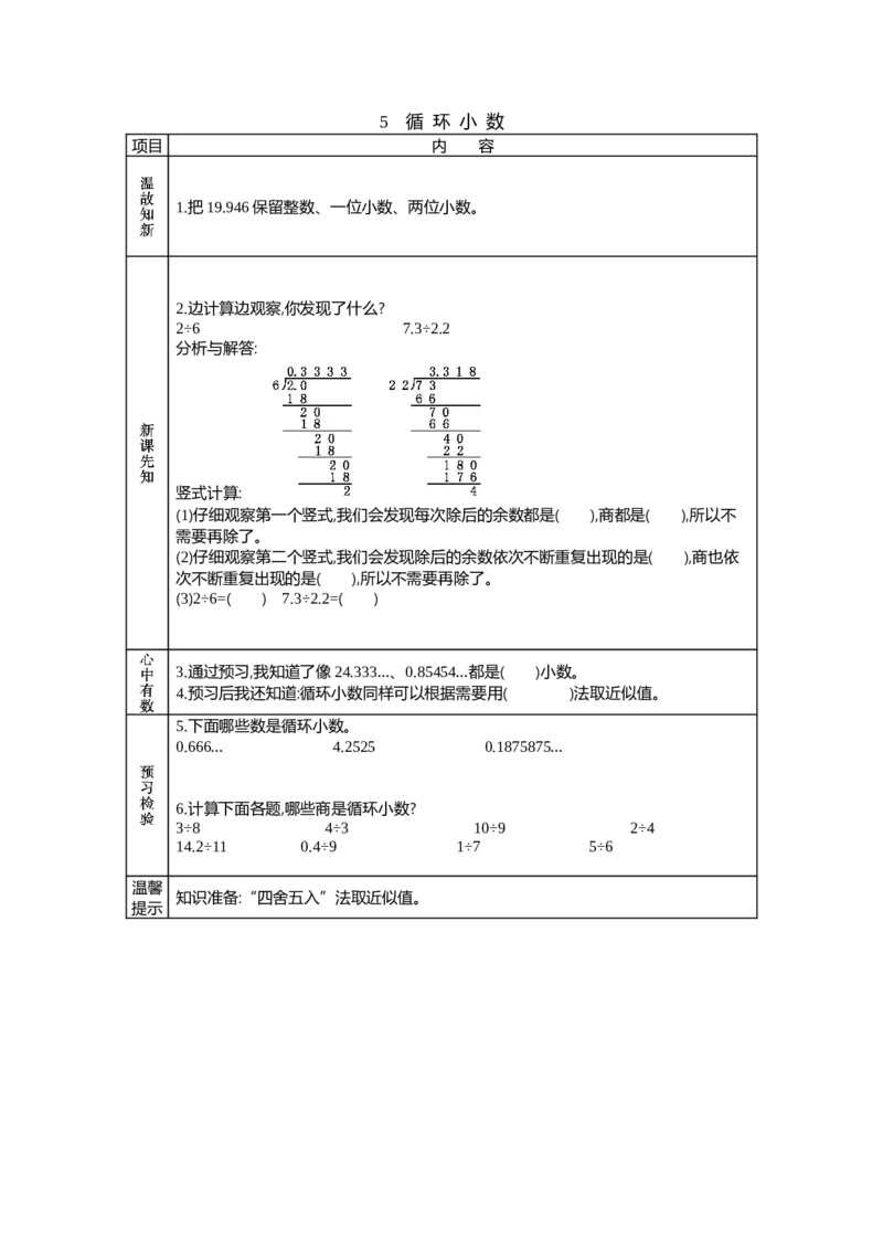 《5　循环小数_26春小学语数英道科各版本《课件+教案》_26春各版本语数英《七彩课堂》教学课件+教案_25秋_数学《七彩课堂》教案+教学课件西师24秋_第3单元小数除法（教案+学案）_学案》第1页预览