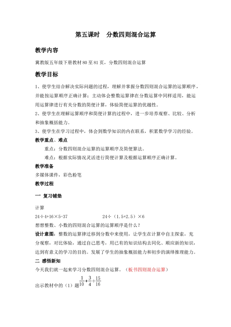 《6.5分数四则混合运算_26春小学语数英道科各版本《课件+教案》_26春各版本数学《课件+教案》1-6年级下册_26春冀教版数学《课件+教案》1-6年级下册_26春冀教版数学五年级下册教案课件_教案_219》第1页预览