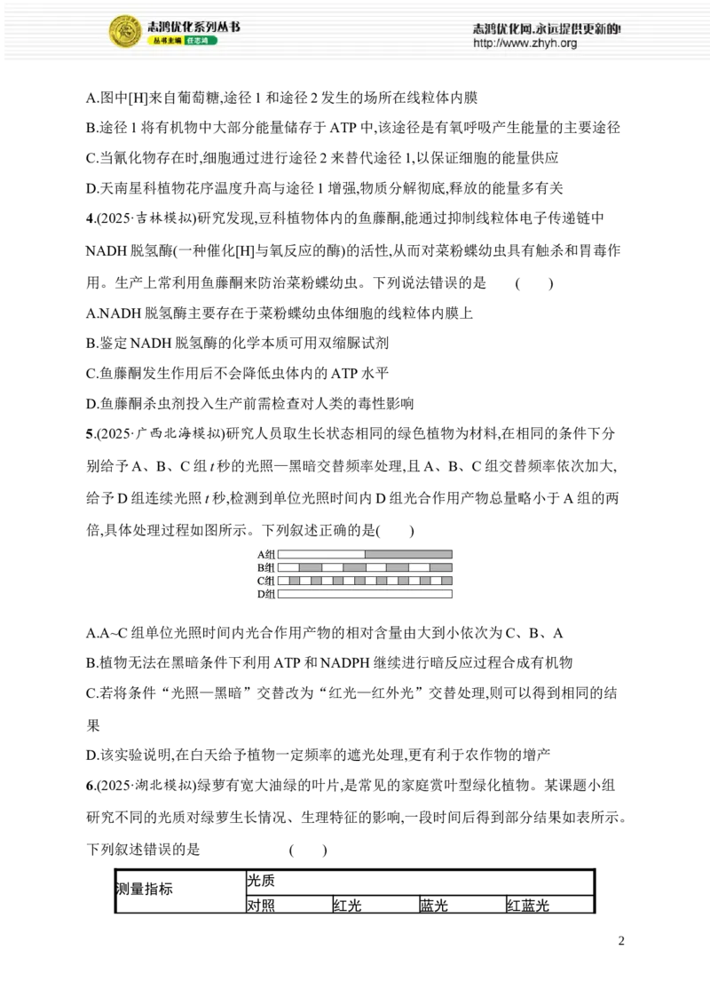 《4.细胞呼吸和光合作用_2026版高中《二三轮复习+冲刺复习》_高考总复习优化设计二轮用书生物课后习题Word_课后习题_考前增分专练_知识对点小题练》第2页预览